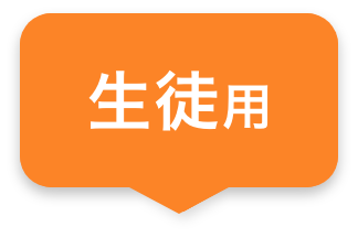 生徒用