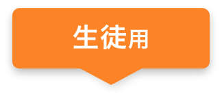 生徒用