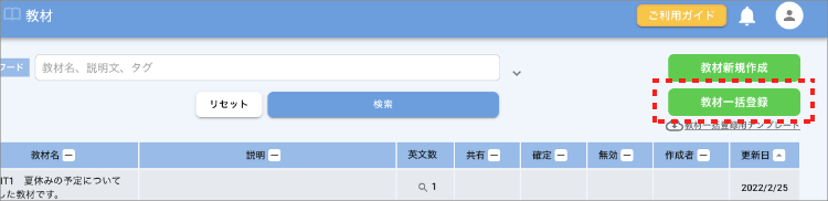 画面ショット:[教材一括登録]ボタン