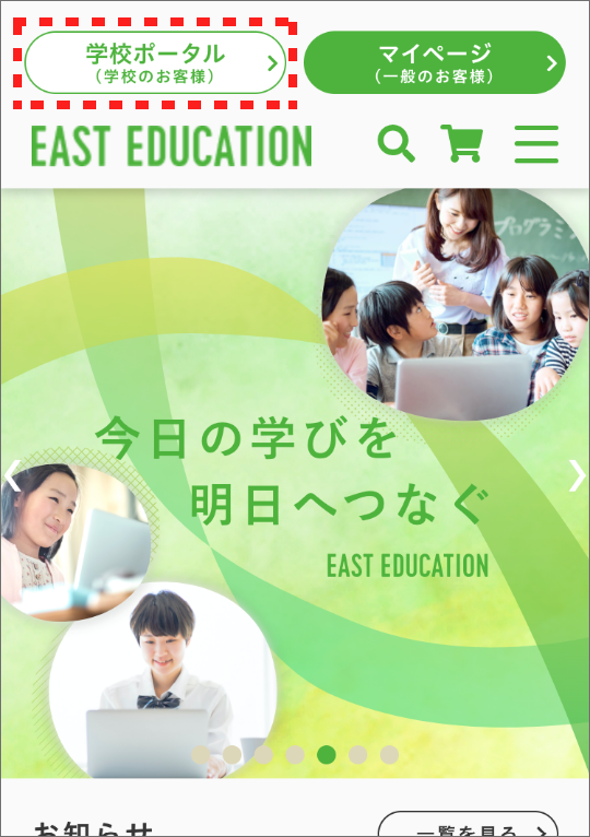 画面ショット：EAST EDUCATION「学校ポータル」ボタンクリック