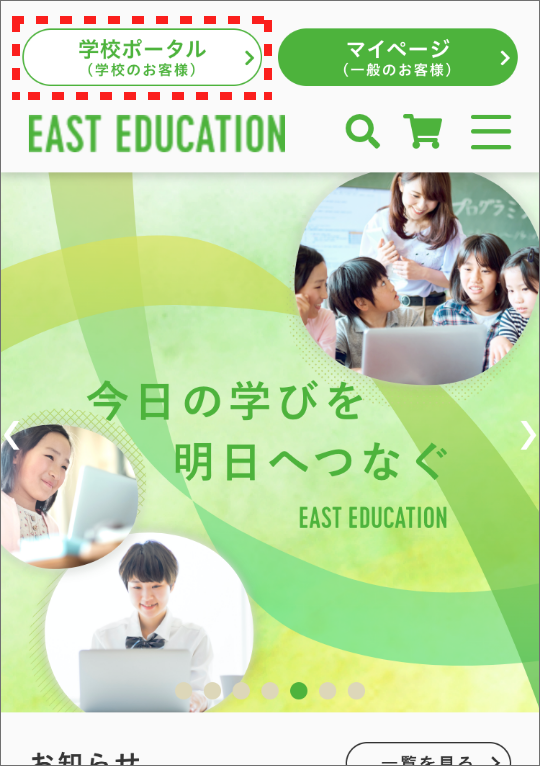 画面ショット:EAST EDUCATION「学校ポータル」ボタンクリック