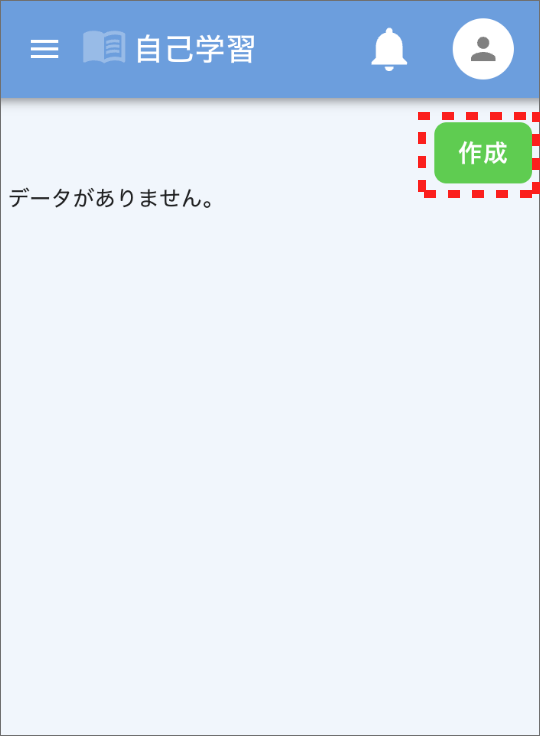 画面ショット:自己学習作成画面