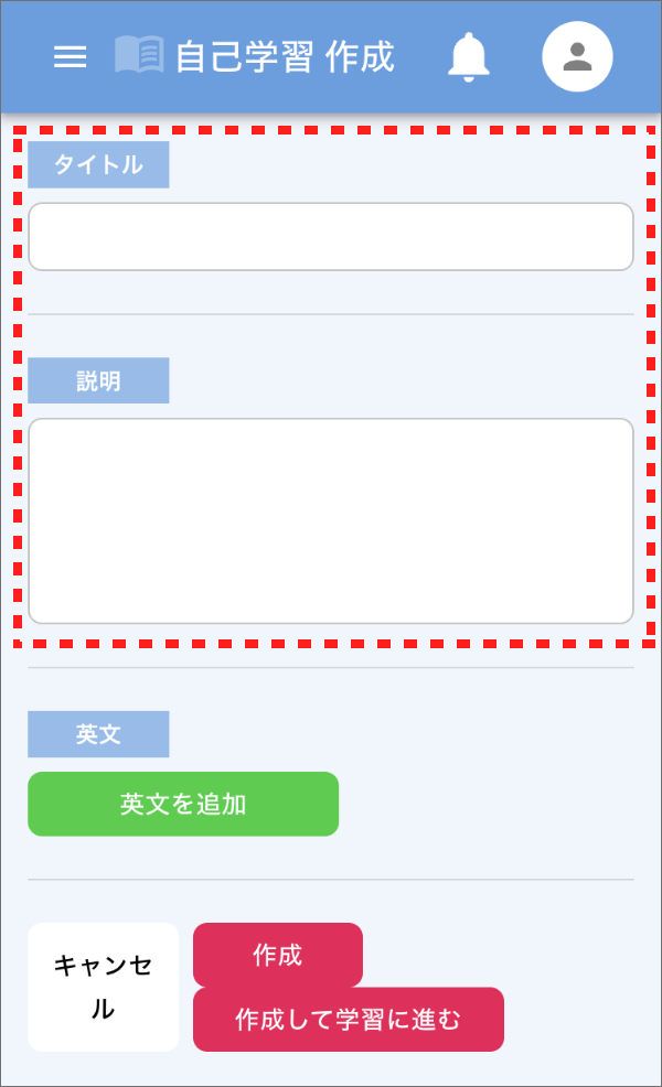 画面ショット:自己学習作成画面