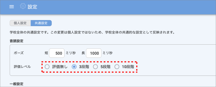 画面ショット:評価段階を設定画面