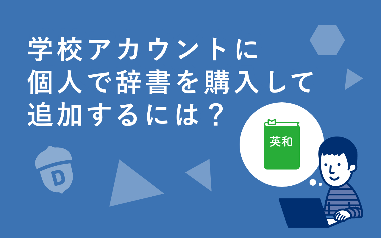 学校アカウントに個人で辞書を購入して追加するには？