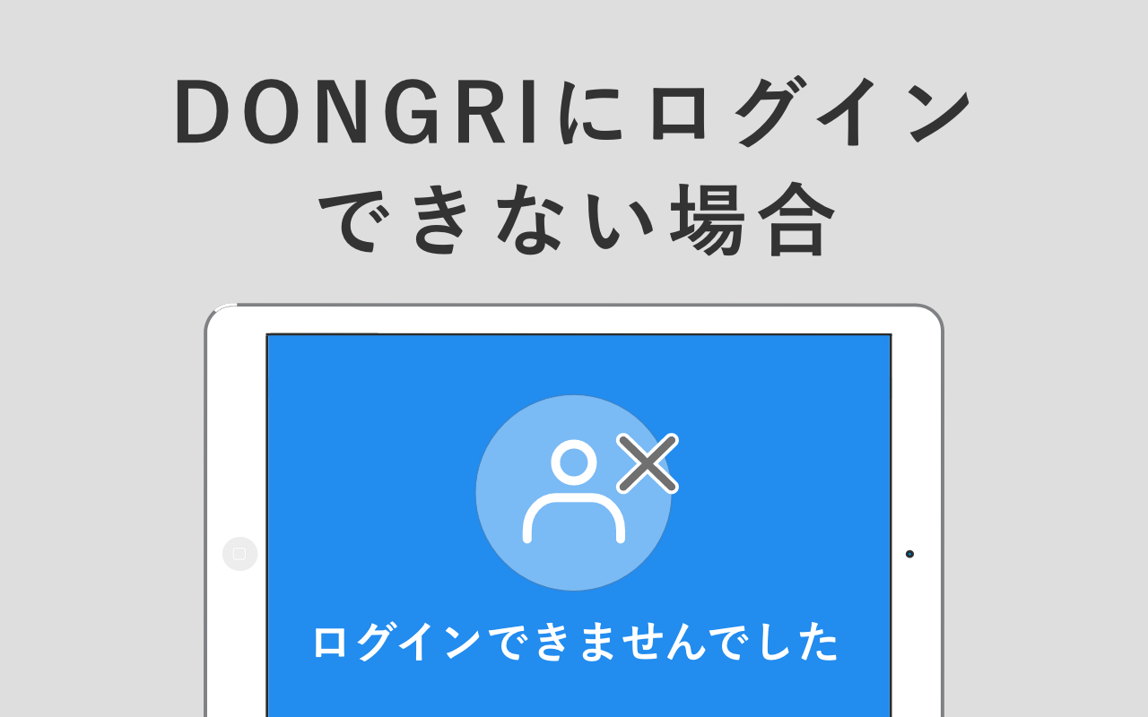 DONGRIにログインできない場合はこちら