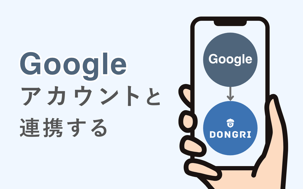 EAST EDUCATIONアカウントとGoogleアカウントを連携する