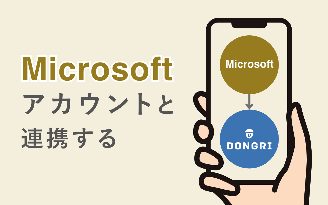 EAST EDUCATIONアカウントとMicrosoftアカウントを連携する