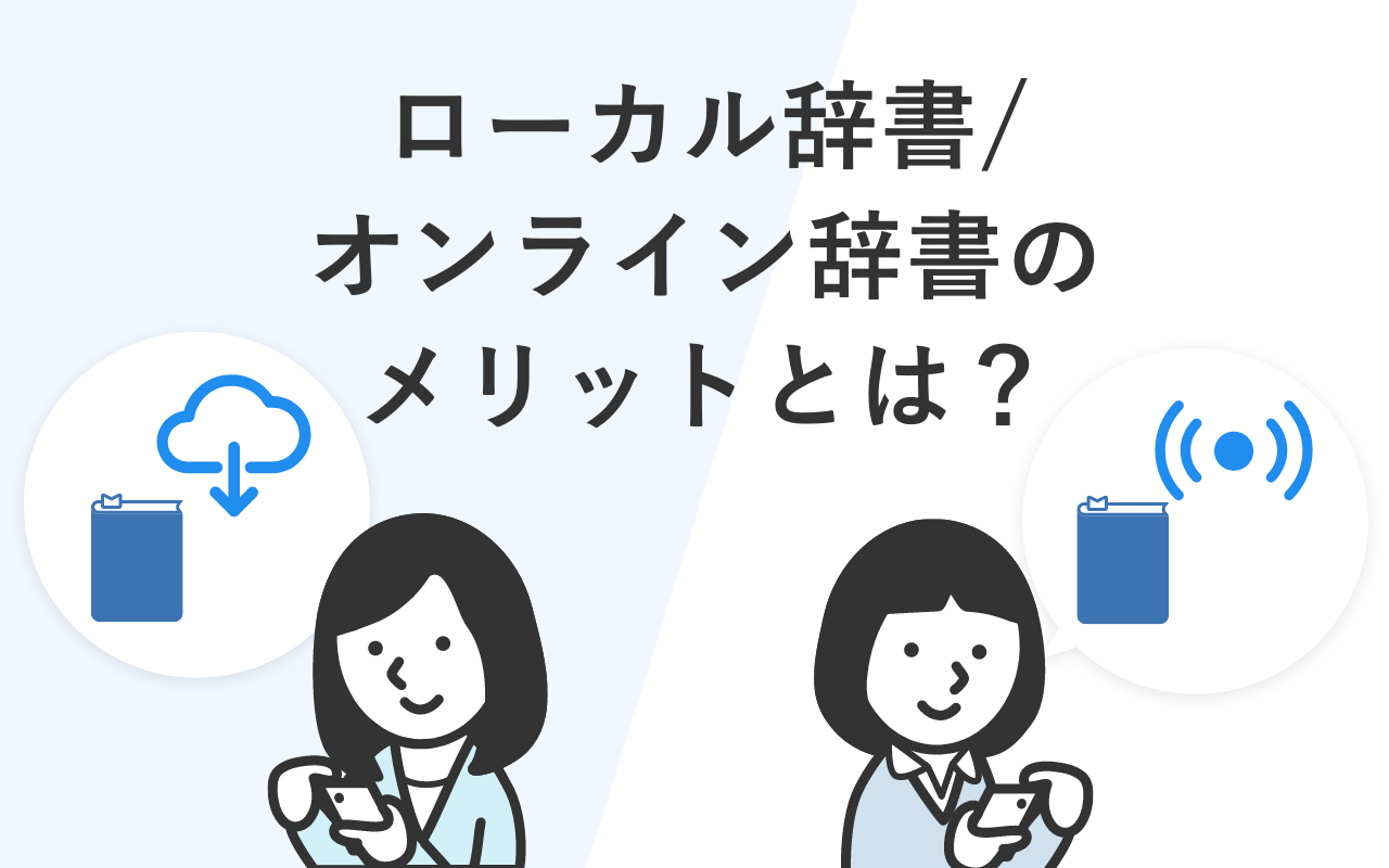 ローカル辞書/オンライン辞書を上手に使い分けよう！