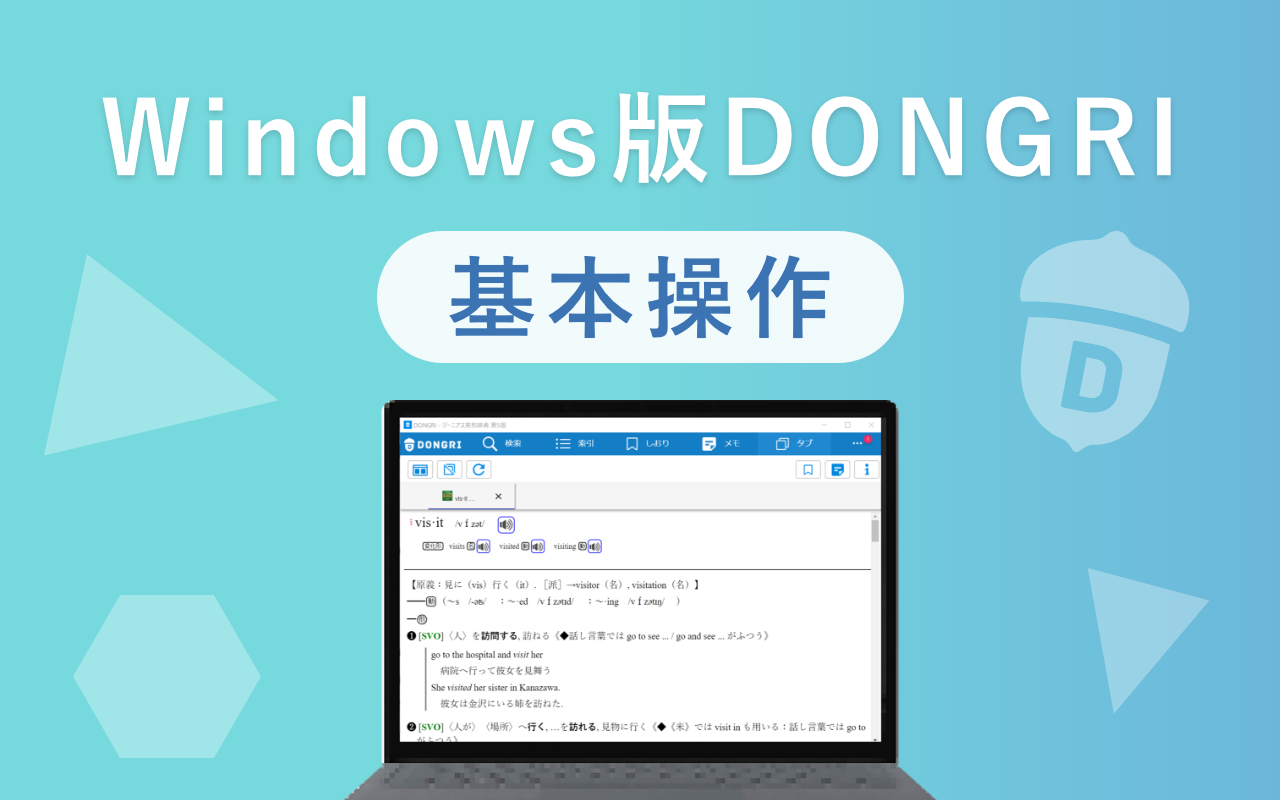 DONGRIの基本操作をマスターしよう！（Windows版）