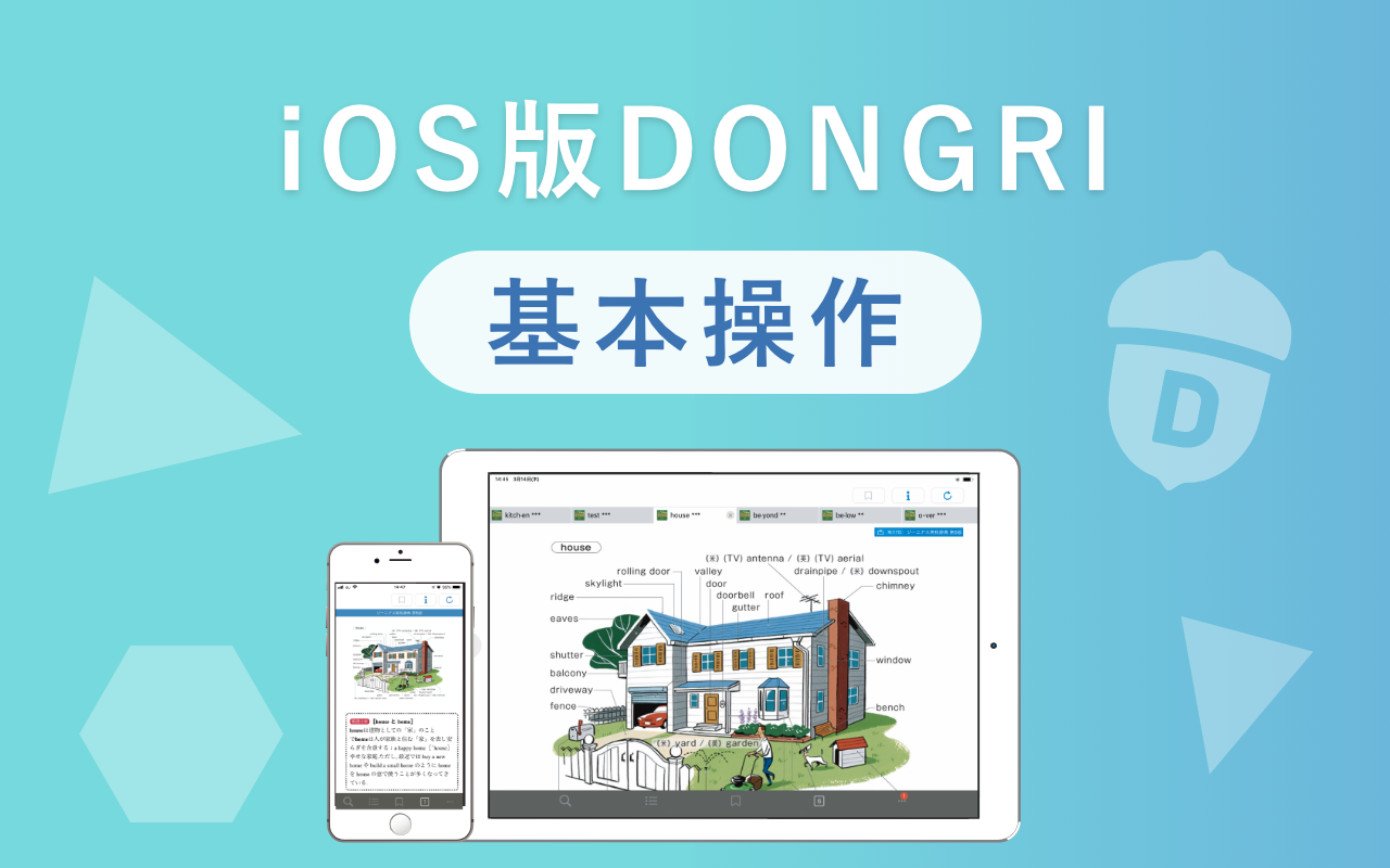 DONGRIの基本操作をマスターしよう！（iOS版）