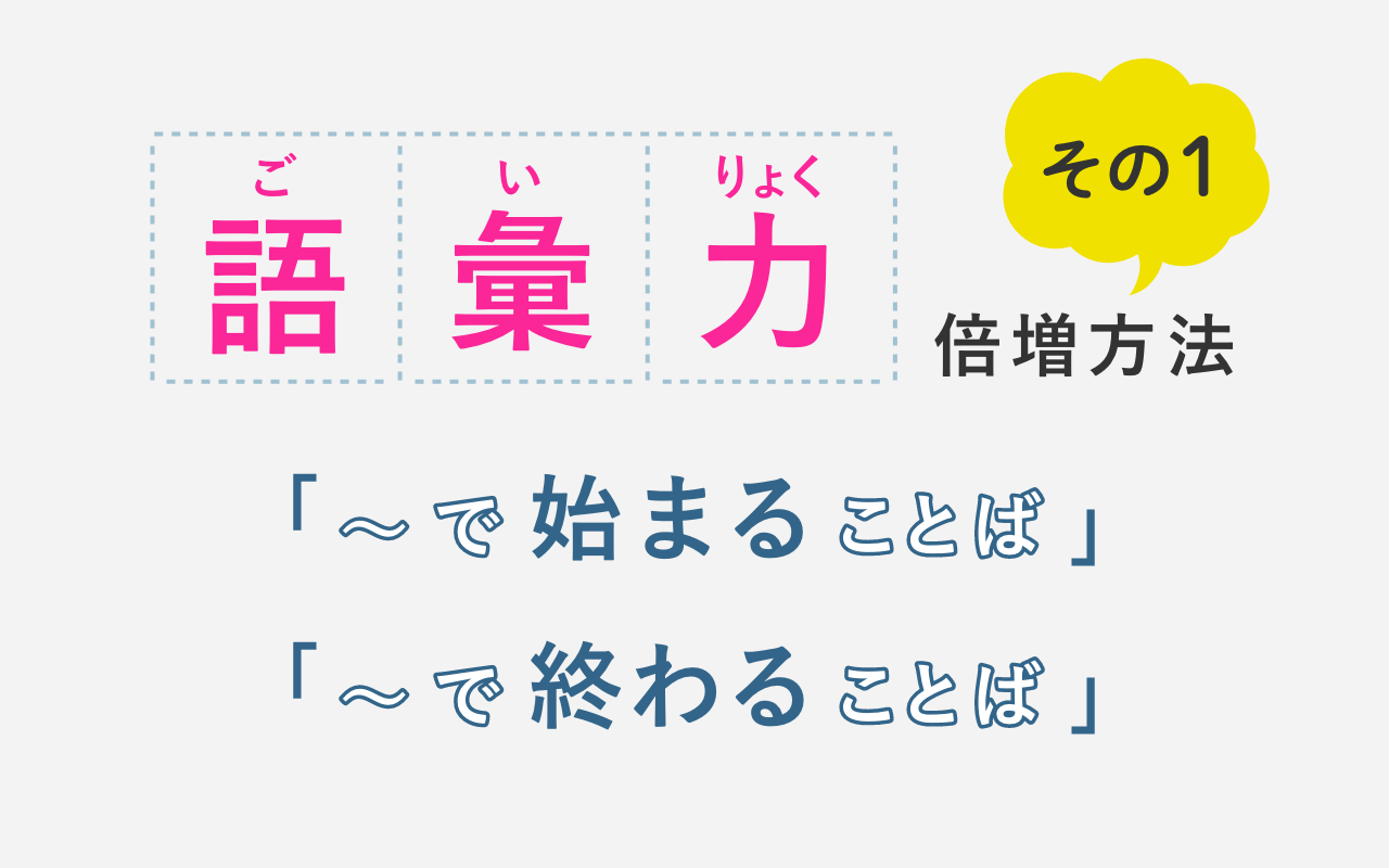 【語彙力を倍増させる方法】検索条件を使いこなそう①「で始まることば」「で終わることば」とは？