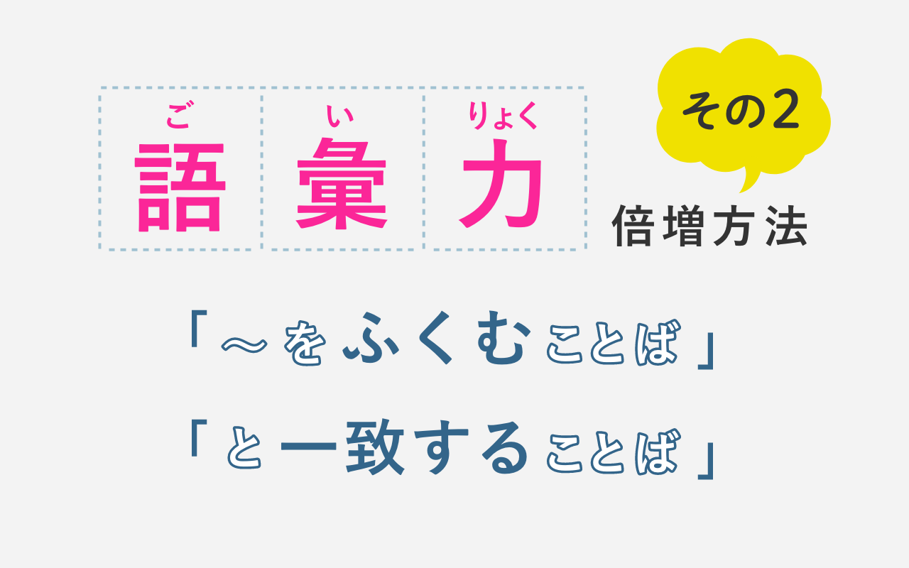 【語彙力を倍増させる方法】検索条件を使いこなそう②「をふくむことば」「一致することば」とは？