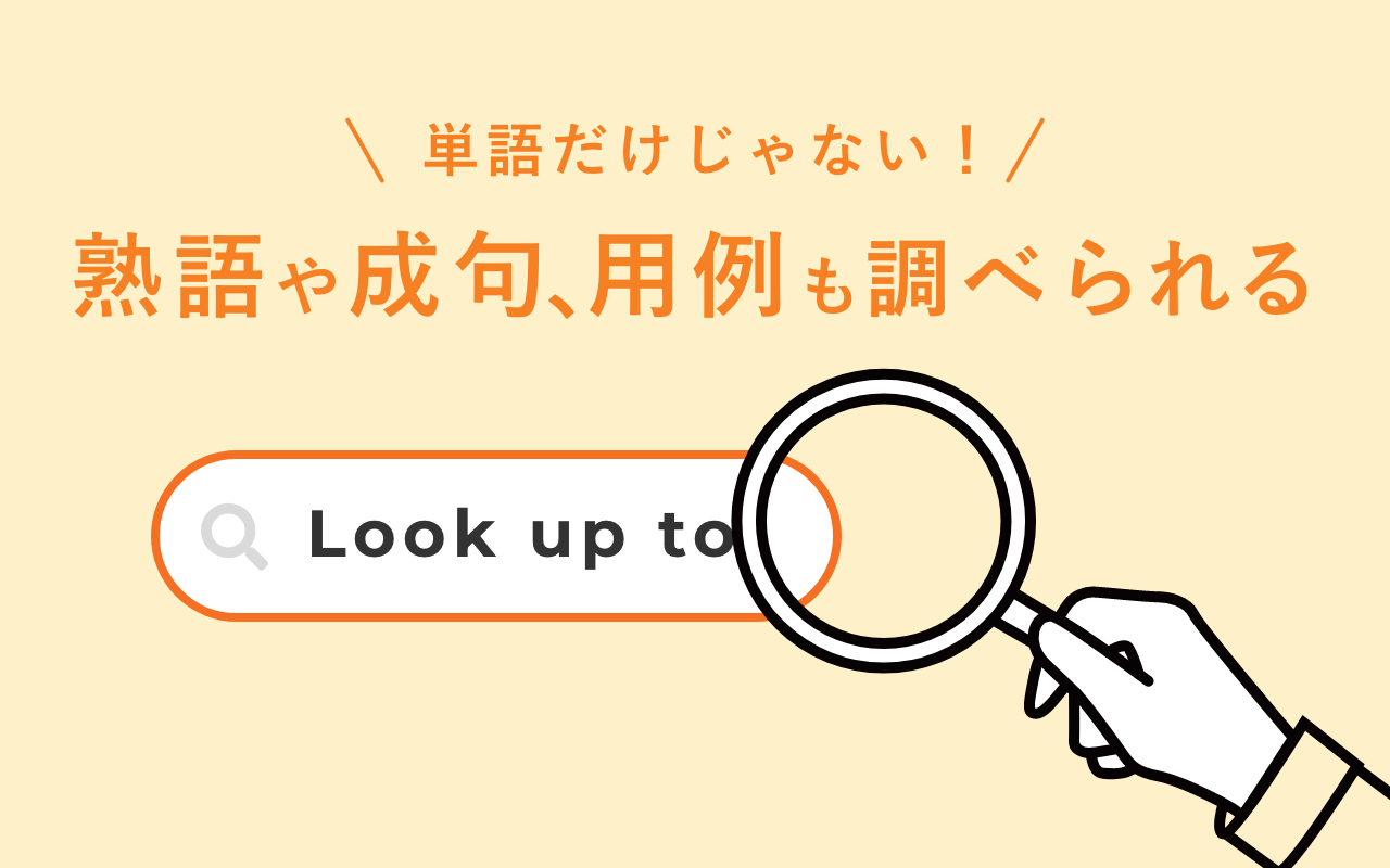 単語だけじゃない！熟語や成句、用例も調べられる検索条件