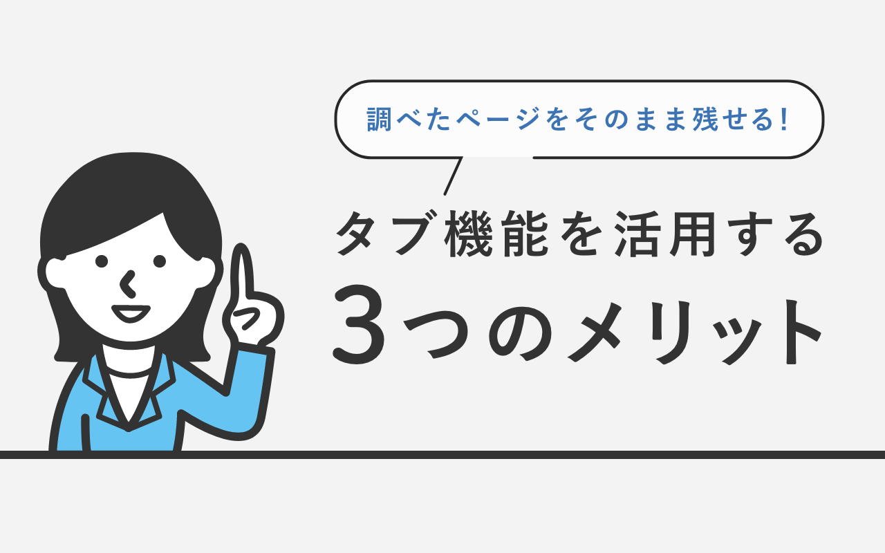 調べたページをそのまま残せる！タブ機能を活用する 3つのメリット