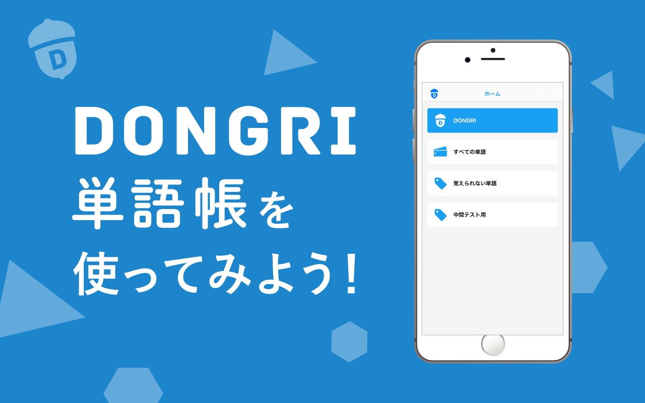 DONGRI単語帳を使ってみよう！