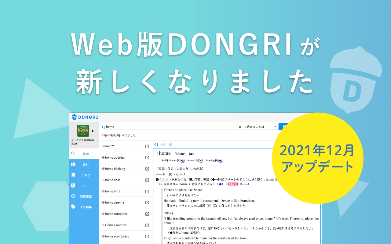 Web版DONGRIが21年秋、新しく生まれ変わります！