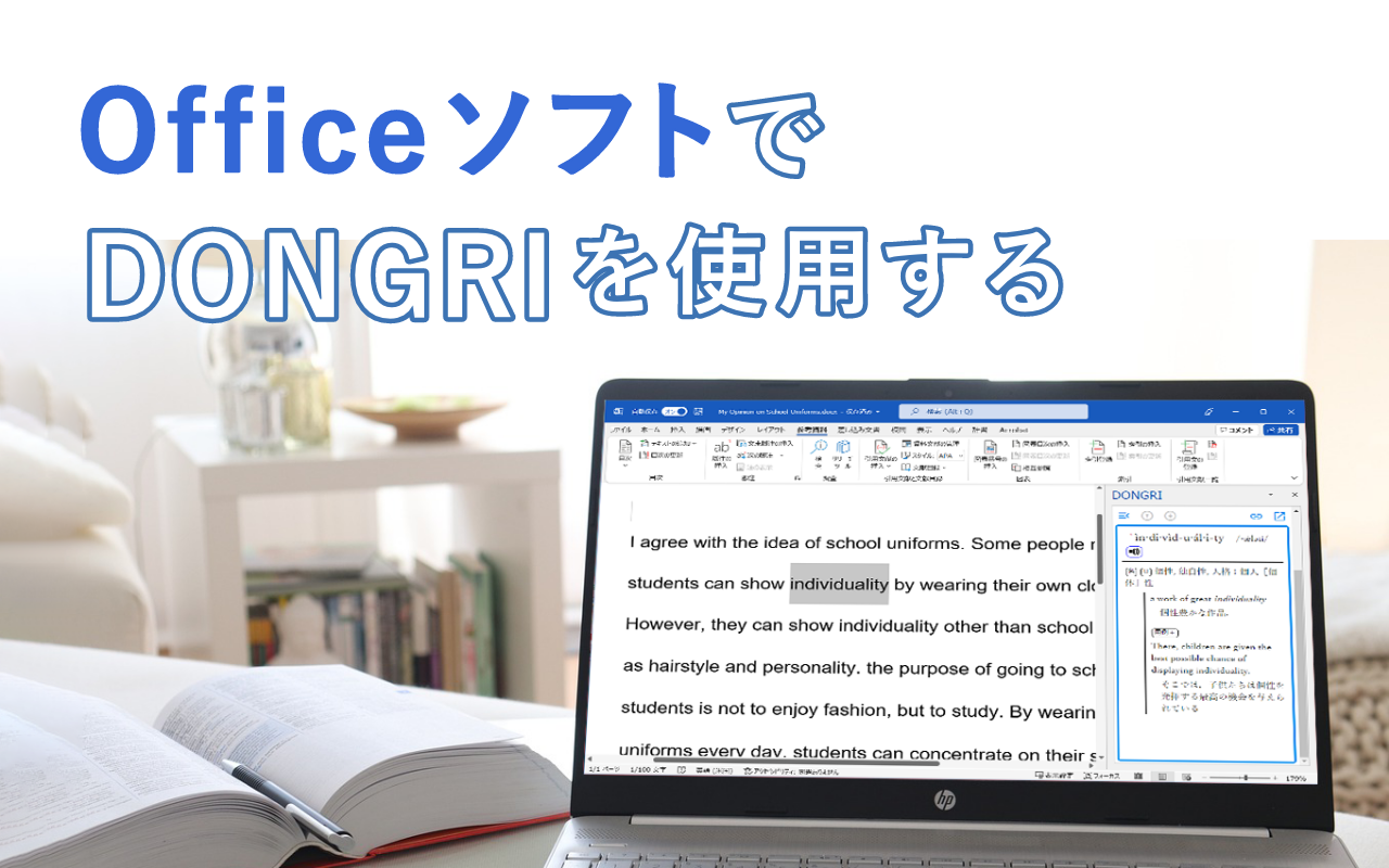 Word/ Excel/ PowerPoint内で辞書引きできるDONGRIアドインOffice版を使用する