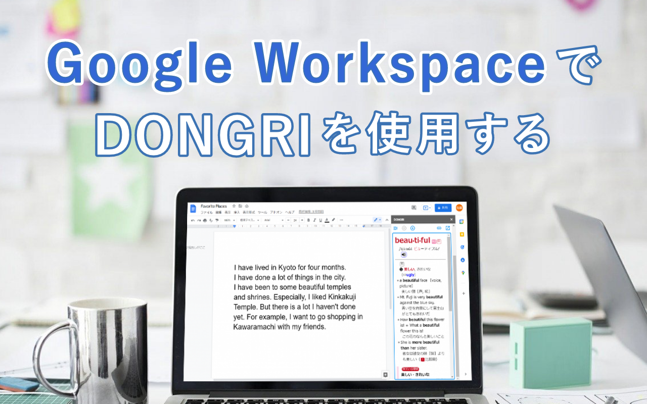 Google Workspaceのアプリ内でDONGRIを使用する