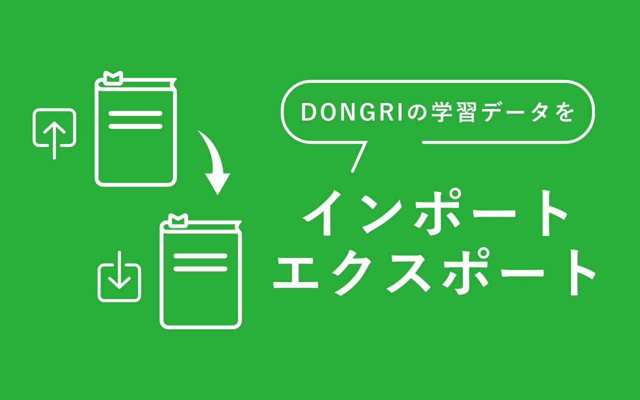 DONGRIの学習データを別のEAST EDUCATIONアカウントに移行するインポート/エクスポート機能