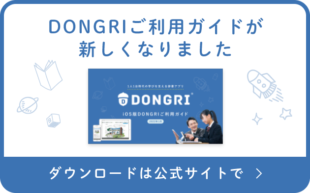 DONGRIご利用ガイドが 新しくなりました ダウンロードは公式サイトで