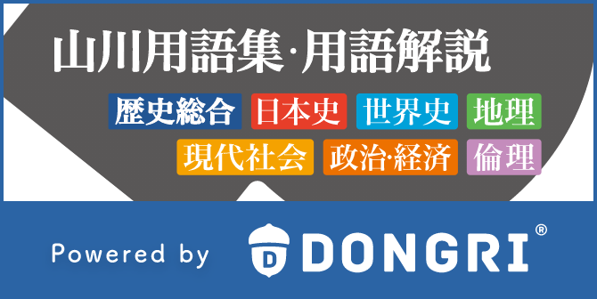 山川用語集・用語解説　日本史・世界史・地理・倫理・現代社会・政治経済