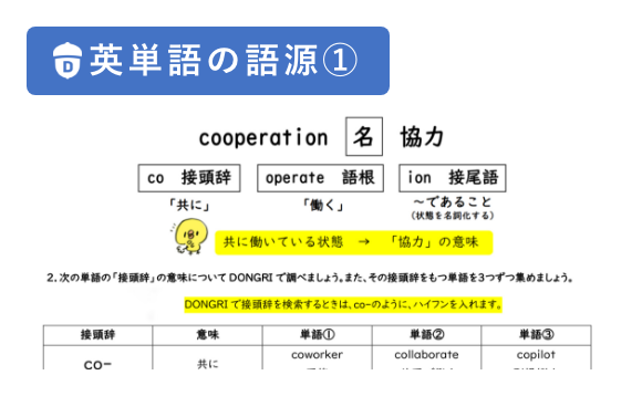 「英単語の語源を知り、語彙を増やそう①」教材イメージ