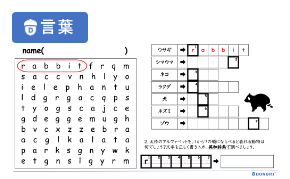 「言葉を見つけよう①～動物編～」教材イメージ