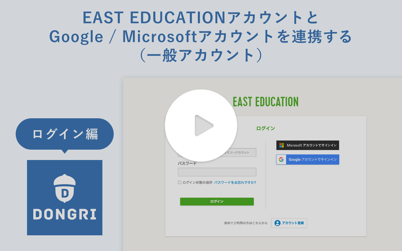 動画サムネイル：EAST EDUCATIONアカウントとGoogle / Microsoftアカウントを連携する（一般アカウント）