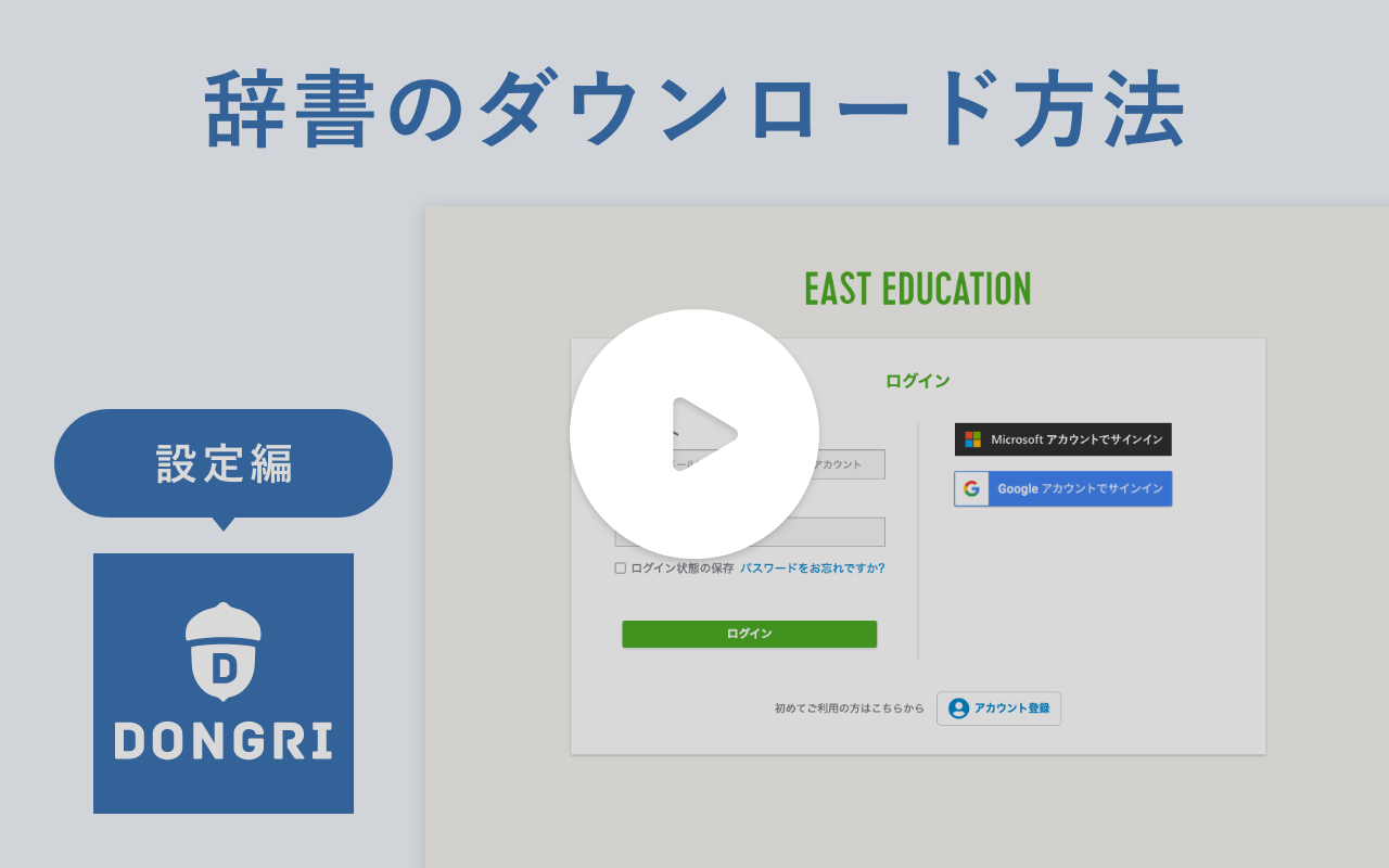 動画サムネイル：辞書のダウンロード方法
