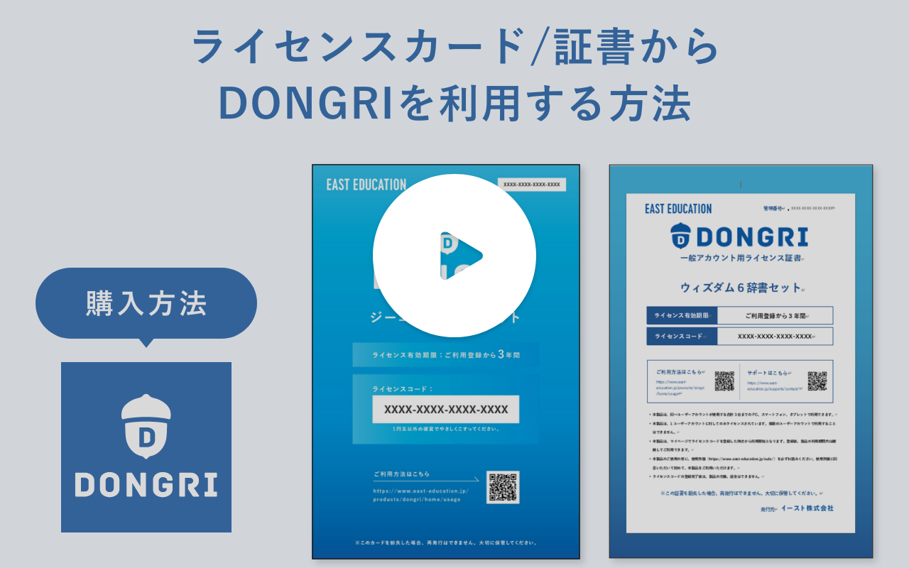 動画サムネイル：ライセンスカード/証書からDONGRIを利用する方法