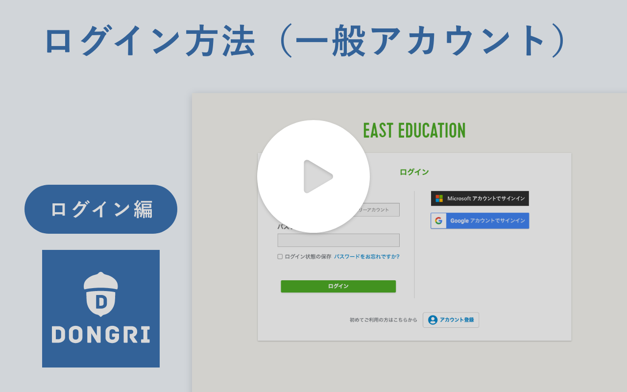 動画サムネイル：ログイン方法（一般アカウント）