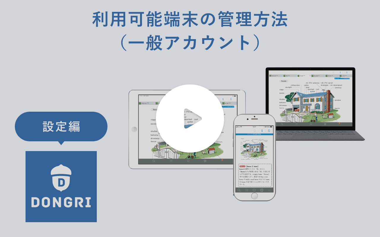 動画サムネイル：利用可能端末の管理方法（一般アカウント）