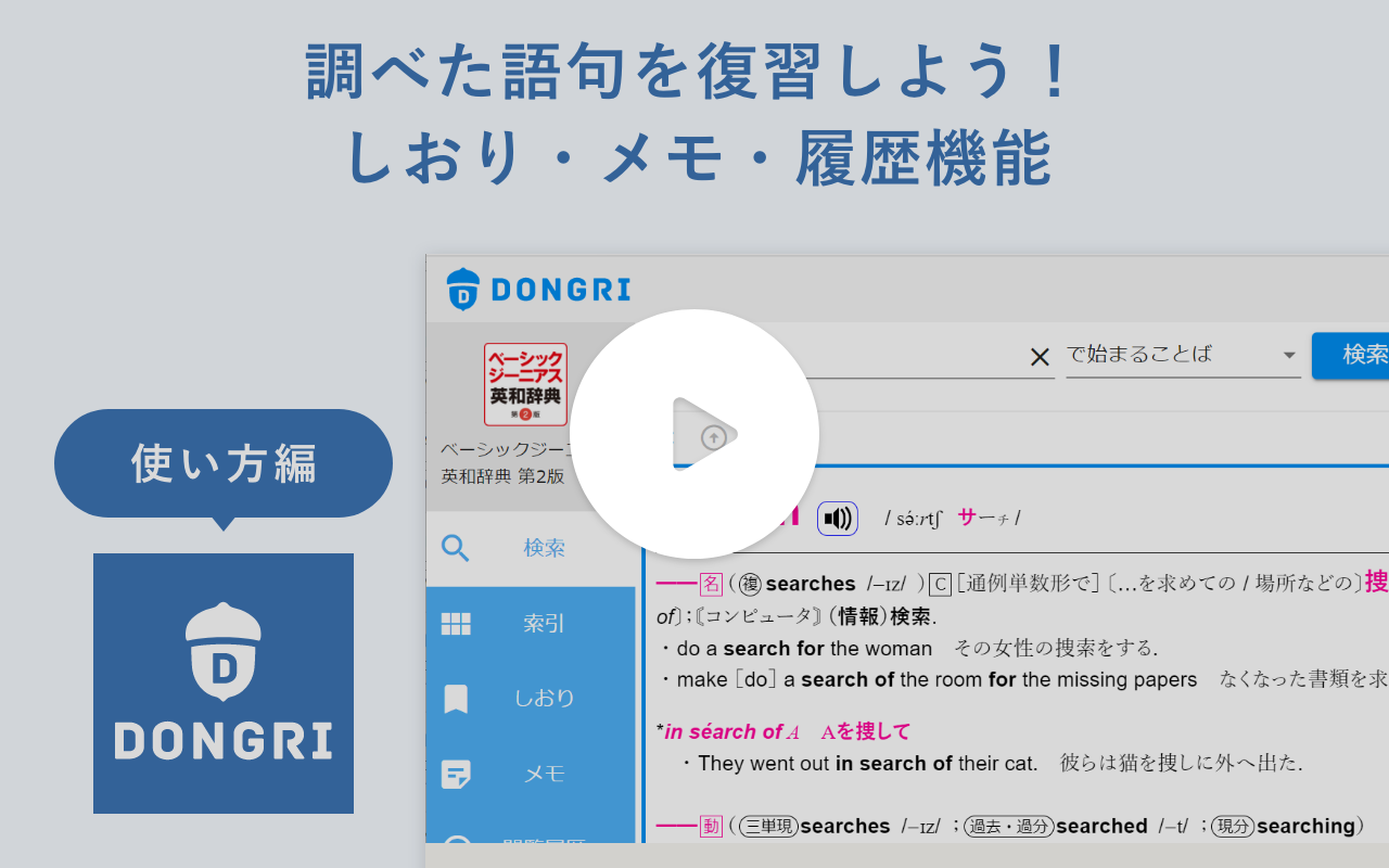動画サムネイル：機能紹介③ 調べた語句を復習しよう！しおり・メモ・履歴機能