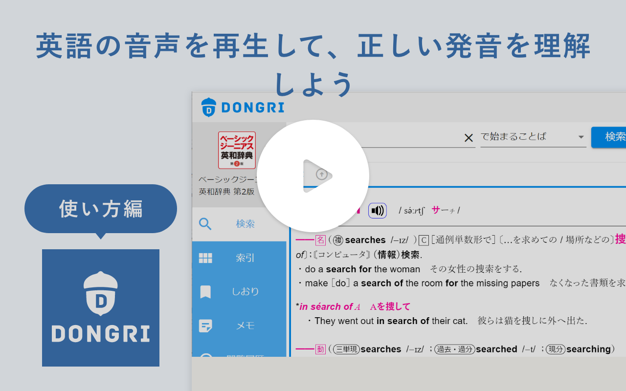 動画サムネイル：機能紹介② 英語の音声を再生して、正しい発音を理解しよう