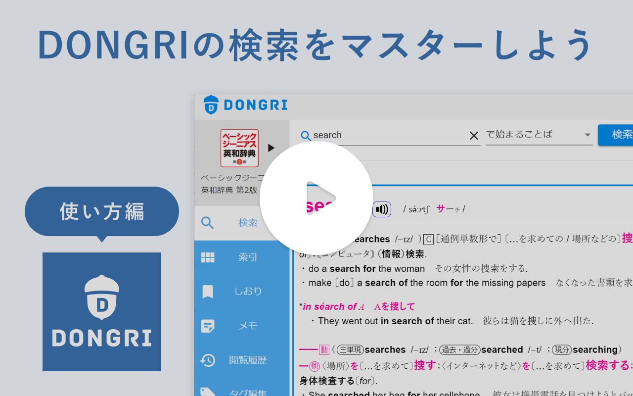 動画サムネイル：機能紹介① DONGRIの検索をマスターしよう