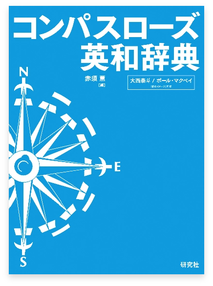 コンパスローズ 英和辞典