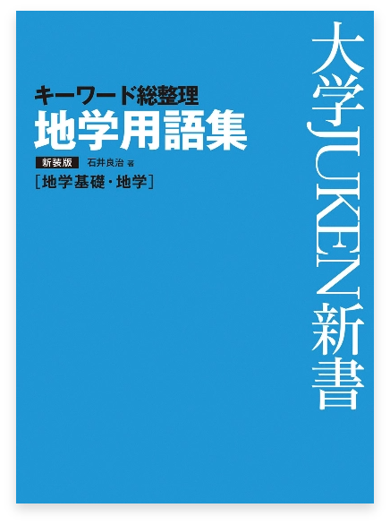 旺文社地学用語集