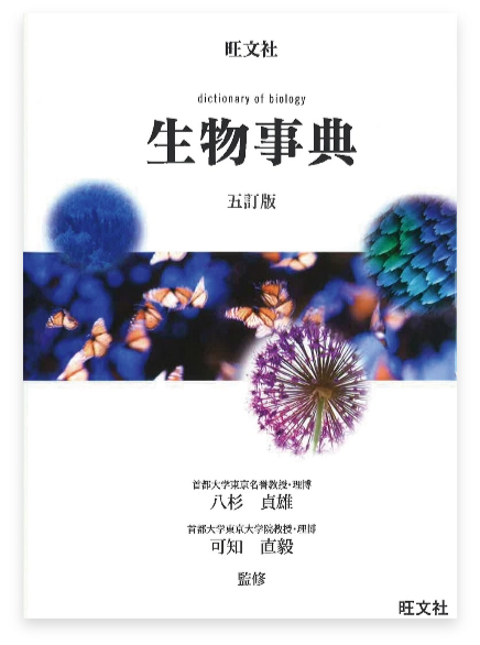 旺文社生物事典