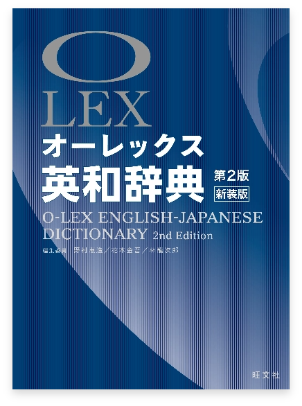 オーレックス英和辞典 第2版