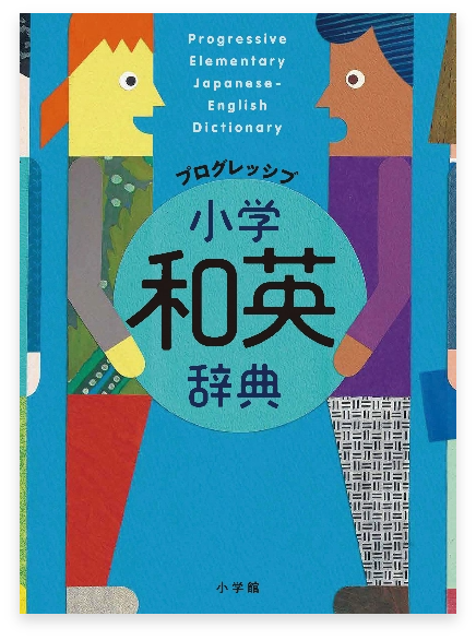 プログレッシブ小学和英辞典