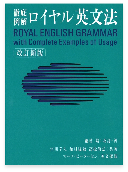 徹底例解ロイヤル英文法 改訂新版