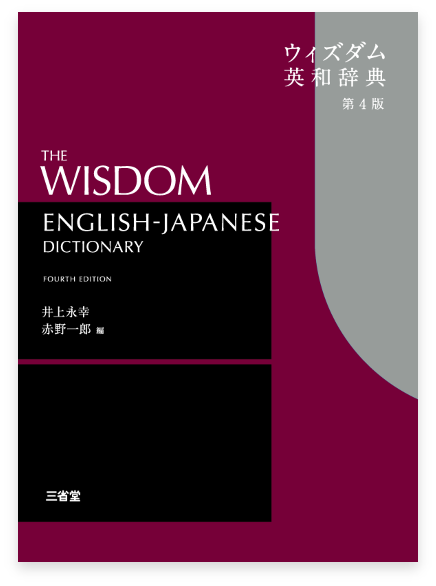 ウィズダム英和辞典 第4版