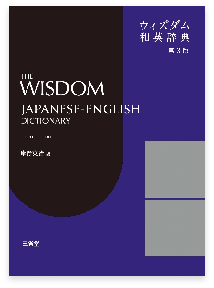 ウィズダム和英辞典 第3版