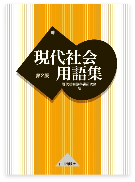 山川 現代社会用語集