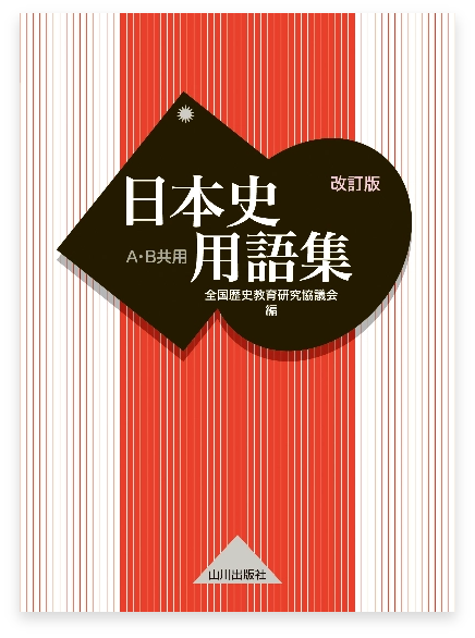 山川 日本史用語集