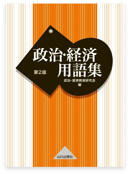 山川 政治経済用語集