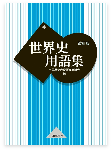 山川 世界史用語集