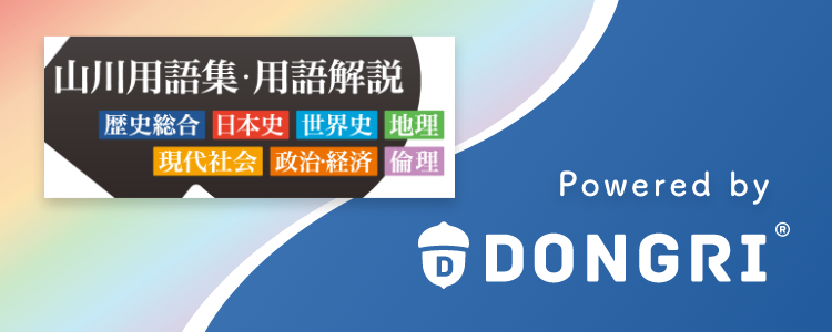 Dongri 山川用語集 用語解説 歴史総合 日本史 世界史 地理 現代社会 政治 経済 倫理 辞書アプリ East Education