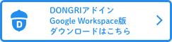 DONGRIアドイン Google Workspaceダウンロードはこちら